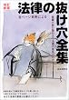 全ページ実例による法律の抜け穴全集―短編小説の面白さで法律の急所がわかる