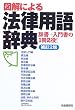 図解による法律用語辞典