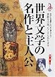 世界文学の名作と主人公・総解説 (わかる・よむ総解説シリーズ)