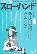 音楽的日乗スローハンド vol.2―おとなのフォーク&ロック読本 (2) (自由国民ガイド版)