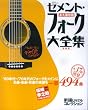 セメント・フォーク大全集 増補版 永久保存版 自由国民版―新譜ジャーナルコレクション