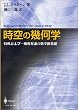 時空の幾何学―特殊および一般相対論の数学的基礎