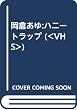 岡倉あゆハニートラップ[ビデオ]