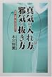 真気の入れ方と邪気の抜き方―色彩・言葉・形が気を動かす