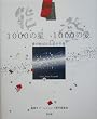 能登1000の星 1000の愛―愛が結ばれる星の半島