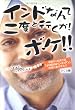 インドなんて二度と行くか!ボケ!!―…でもまた行きたいかも