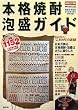 本格焼酎・泡盛ガイド〈2006‐07年版〉基本の酒から高濃度酒まで全国1152銘柄 (別冊焼酎楽園)
