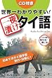 世界一わかりやすい！一夜漬けタイ語 ― 初めてのタイ語学習 旅行・出張に！ ぶっつけ本番でも話せる！通じる！