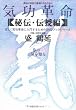 気功革命 秘伝・伝授編〈巻の1〉気を知る (正しく気功革命に入門するためのDVDブックシリーズ)
