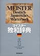 マイスター独和辞典