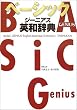 ベーシック・ジーニアス英和辞典