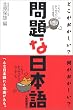 問題な日本語―どこがおかしい?何がおかしい?