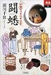 闘蟋―中国のコオロギ文化 (あじあブックス)