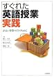 すぐれた英語授業実践―よりよい授業づくりのために