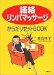 「経絡リンパマッサージ」からだリセットBOOK