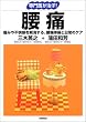 専門医が治す!腰痛―痛みや不快感を解消する、腰痛体操と日常のケア (「専門医が治す!」シリーズ)