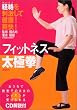 フィットネス太極拳―経絡を刺激して健康!爽快!