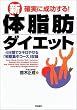 確実に成功する!新・体脂肪ダイエット