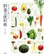 からだにおいしい 野菜の便利帳