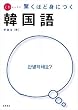 CDレッスン 驚くほど身につく韓国語