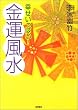 幸せいっぱい!金運風水