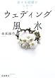 ウェディング風水―幸せな結婚がしたい!
