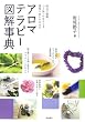 アロマテラピー図解事典