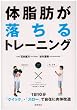 体脂肪が落ちるトレーニング―1日10分〈クイック→スロー〉で自在に肉体改造