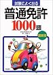試験によく出る普通免許1000題