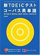 新TOEICテストコーパス英単語―新TOEIC教材No.1著者直伝!