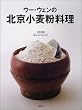 ウー・ウェンの北京小麦粉料理