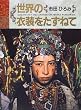 世界の衣装をたずねて
