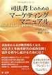 司法書士のためのマーケティングマニュアル