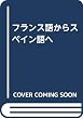 フランス語からスペイン語へ