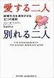 愛する二人別れる二人―結婚生活を成功させる七つの原則