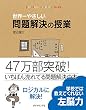 世界一やさしい問題解決の授業―自分で考え、行動する力が身につく
