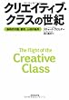 クリエイティブ・クラスの世紀