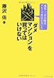 現役・三井不動産グループ社員が書いた！　「ダメマンション」を買ってはいけない