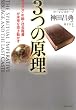 3つの原理―セックス・年齢・社会階層が未来を突き動かす