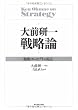 大前研一 戦略論―戦略コンセプトの原点
