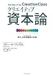 クリエイティブ資本論―新たな経済階級の台頭