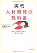 実戦　人材開発の教科書―あなたの会社の「社員」は育っていますか