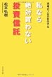 現場のプロが告白 私なら買わない投資信託