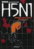 H5N1―強毒性新型インフルエンザウイルス日本上陸のシナリオ