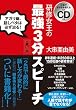 仕事でそのまま使える実践CD付き 研修女王の最強3分スピーチ―アガリ癖、話しベタは、必ず治る!