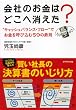 会社のお金はどこへ消えた?―“キャッシュバランス・フロー”でお金を呼び込む59の鉄則