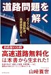 道路問題を解く―ガソリン税、道路財源、高速道路の答え