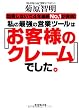 訪問しないで4年連続No.1が実践! 私の最強の営業ツールは「お客様のクレーム」でした。