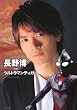 長野博withウルトラマンティガ