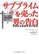 サブプライムを売った男の告白―欲とペテンと無知!